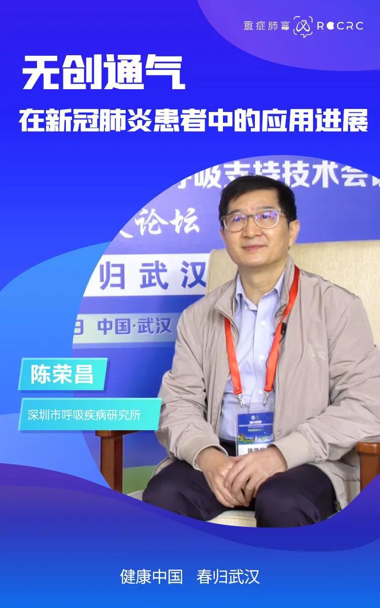 健康中國 春歸武漢｜陳榮昌教授專訪：無創通氣在新冠肺炎患者中的應用進展(圖1)